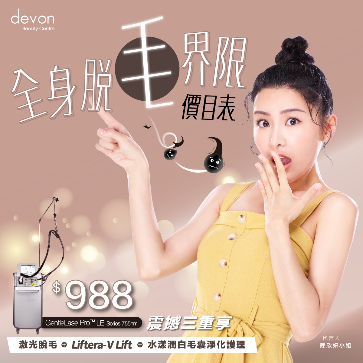 全身脫毛界限價目表